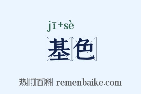 基色是什么意思的图片